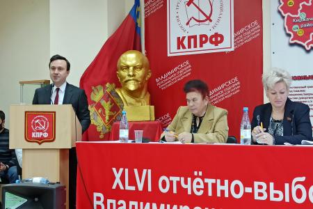 Прошла отчетно-выборная конференция Владимирского регионального отделения КПРФ