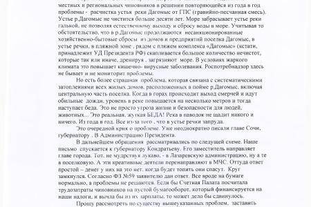 Краснодарский край. С.П. Обухов и В.Ф. Рашкин помогли решить проблему расчистки устья реки Дагомыс.