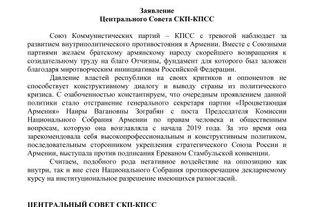 СКП-КПСС с тревогой наблюдает за развитием внутриполитического противостояния в Армении. Заявление Центрального Совета СКП-КПСС