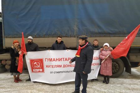 Коммунисты Северного Кавказа отправили очередной гуманитарный груз для жителей Новороссии
