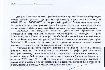 Москва. В.Ф. Рашкин добился от мэрии Москвы строительства безопасного пешеходного перехода в Бирюлевском дендропарке.
