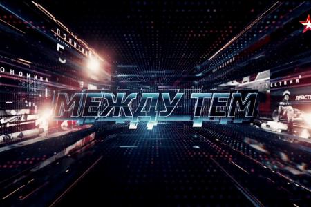 Д.Г. Новиков выступил в программе "Между тем" на телеканале "Звезда"