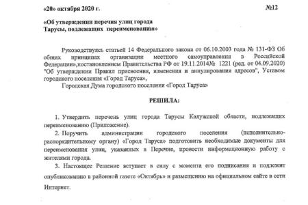 Ю.В. Афонин: Мы будем добиваться не приостановки, а полной отмены незаконного решения о переименовании улиц Тарусы с советскими названиями