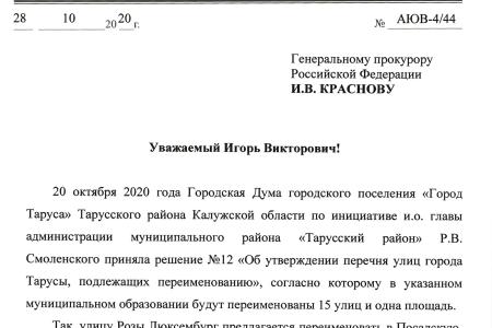Ю.В. Афонин: Мы будем добиваться не приостановки, а полной отмены незаконного решения о переименовании улиц Тарусы с советскими названиями