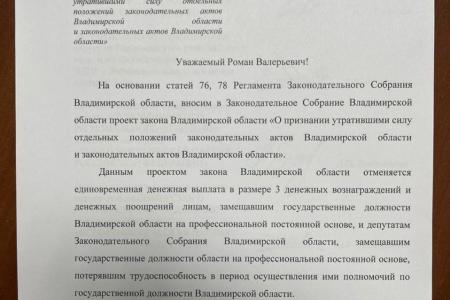 Владимирская область. Нет «золотым парашютам» для депутатов и чиновников!