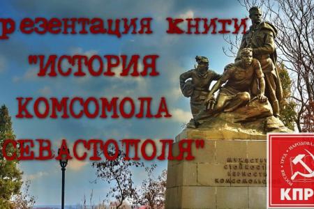 В Севастополе КПРФ провела презентацию книги об истории Ленинского Комсомола