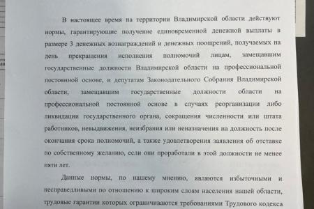 Владимирская область. Нет «золотым парашютам» для депутатов и чиновников!