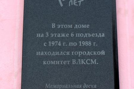 Мемориальная доска в честь 100-летия комсомола Забайкалья появилась в Краснокаменске