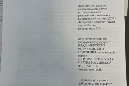 Владимирская область. Нет «золотым парашютам» для депутатов и чиновников!