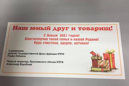 Ярославская детвора получила новогодние подарки от КПРФ