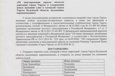 Ю.В. Афонин: Мы будем добиваться не приостановки, а полной отмены незаконного решения о переименовании улиц Тарусы с советскими названиями