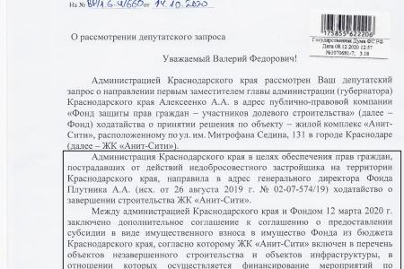 Краснодар. При поддержке С.П. Обухова и В.Ф. Рашкина дольщикам жилого комплекса «Анит-Сити» удалось добиться завершения строительства своих домов
