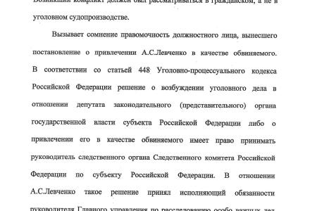 Парламентский запрос Генпрокурору: при расследовании дела Левченко нарушен закон