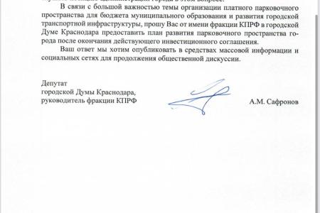 Краснодар. Фракция КПРФ в городской Думе направила главе города запрос о перспективах организации парковочного пространства