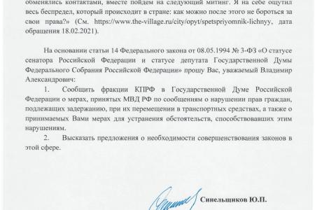 Ю.П. Синельщиков направил депутатский запрос министру внутренних дел РФ В.А. Колокольцеву по фактам нарушения прав граждан при задержании в ходе публичных мероприятий и их перемещении в транспортных средствах