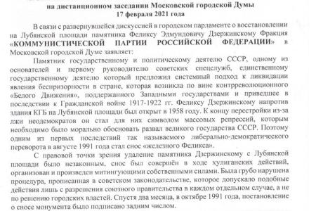 Фракция КПРФ в Мосгордуме: Вернуть памятник Феликсу Дзержинскому на Лубянку!