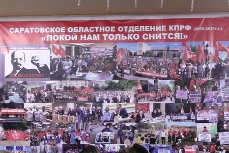 Состоялась 48-я (внеочередная) отчетно-выборная Конференция Саратовского областного отделения КПРФ