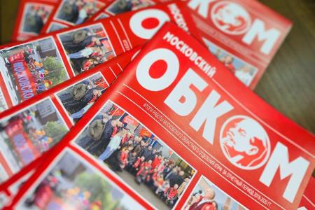 Состоялась 49-я отчётно-выборная Конференция МК КПРФ
