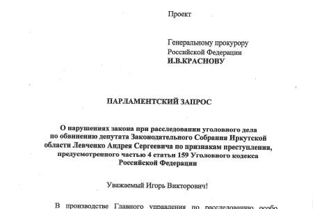 Парламентский запрос Генпрокурору: при расследовании дела Левченко нарушен закон