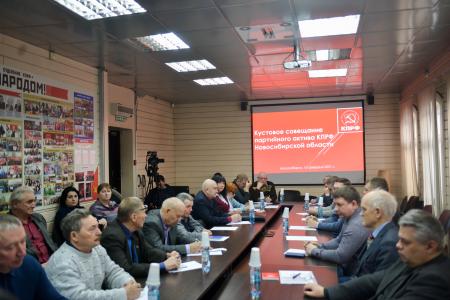 Коммунисты Новосибирской области проводят кустовые совещания