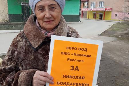 Республика Кабардино-Балкария. ВЖС «Надежда России»: пикеты в поддержку Николая Бондаренко