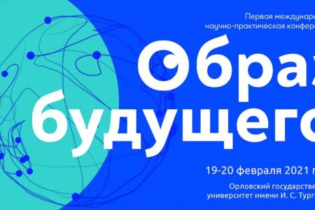 «Будущее страны – в эффективной системе управления». Г.А. Зюганов выступил на открытии I Международной научно-практической конференции «Образ будущего» в Орле
