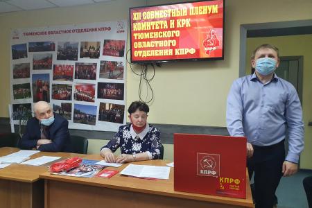 Состоялся совместный Пленум КРК и обкома КПРФ Тюменского областного отделения КПРФ