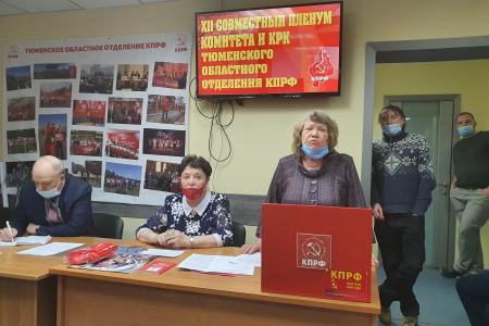 Состоялся совместный Пленум КРК и обкома КПРФ Тюменского областного отделения КПРФ