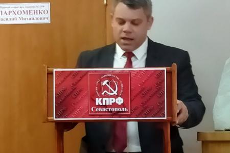 В Севастополе состоялась X отчетно-выборная Конференция горкома КПРФ