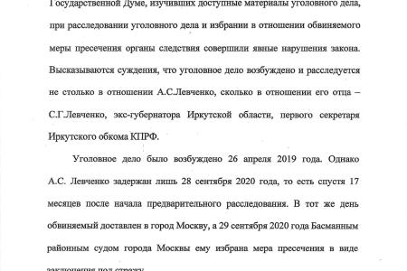 Парламентский запрос Генпрокурору: при расследовании дела Левченко нарушен закон