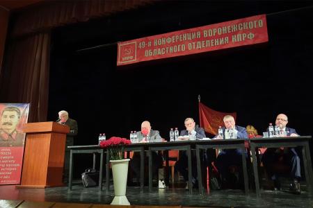 Состоялась 49-я отчетно-выборная конференция Воронежского областного отделения КПРФ