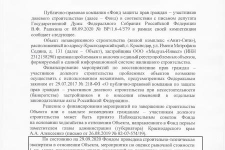 Краснодар. При поддержке С.П. Обухова и В.Ф. Рашкина дольщикам жилого комплекса «Анит-Сити» удалось добиться завершения строительства своих домов