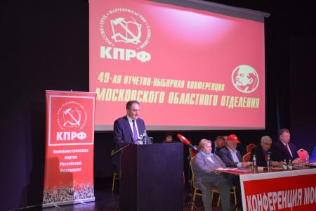 Состоялась 49-я отчётно-выборная Конференция МК КПРФ