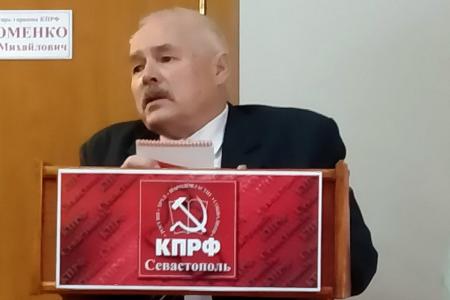В Севастополе состоялась X отчетно-выборная Конференция горкома КПРФ