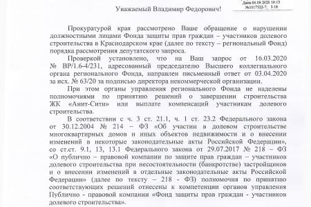 Краснодар. При поддержке С.П. Обухова и В.Ф. Рашкина дольщикам жилого комплекса «Анит-Сити» удалось добиться завершения строительства своих домов