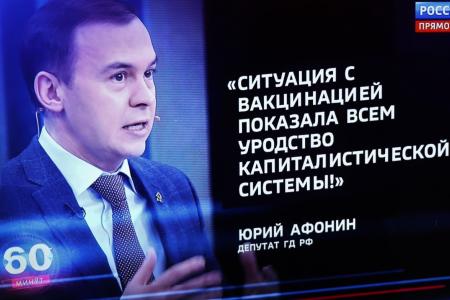 Юрий Афонин в эфире телеканала «Россия-1»: Ситуация с вакцинацией от коронавируса еще раз высветила уродство мировой капиталистической системы