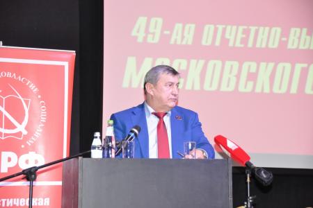 Состоялась 49-я отчётно-выборная Конференция МК КПРФ