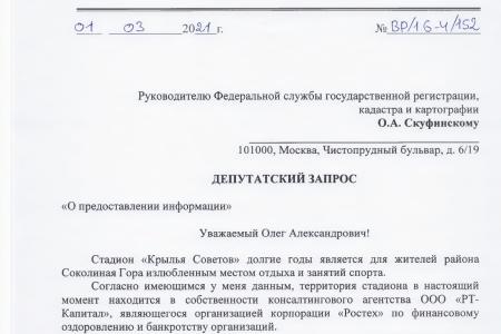 Москва. С.П. Обухов и В.Ф. Рашкин требуют от властей отказаться от застройки стадиона «Крылья Советов»