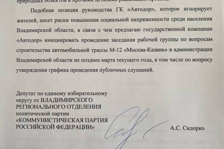 «Просим обнародовать итоговый маршрут трассы М-12 во Владимирской области». Открытое обращение фракции КПРФ в Законодательном Собрании Владимирской области к губернатору В.В. Сипягину