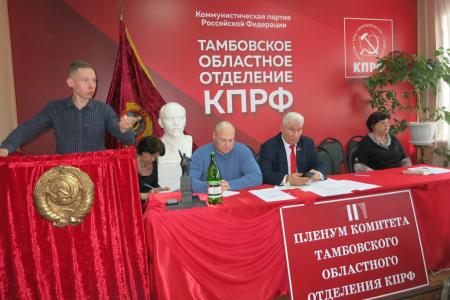 Пленум Тамбовского обкома КПРФ дал старт избирательной кампании 2021 года