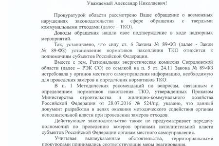 Свердловская область. Прокуратура по запросу КПРФ нашла нарушения в замерах мусорного норматива