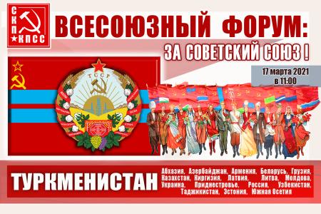 В преддверии Всесоюзного форума «За Советский Союз!» анализ политической ситуации в странах Центральной Азии до и после преступного разрушения СССР