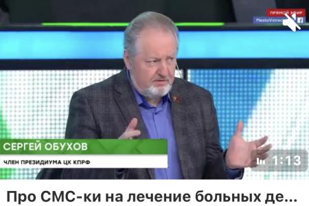 Сергей Обухов на НТВ: СМС-ки на лечение больных детей и обязанности государства