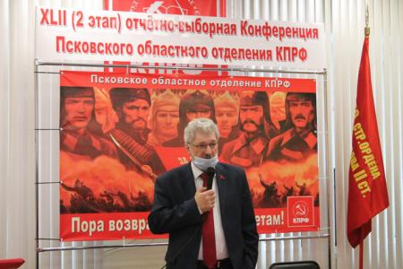 Состоялась Конференция Псковского областного отделения КПРФ