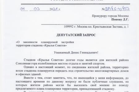 Москва. С.П. Обухов и В.Ф. Рашкин требуют от властей отказаться от застройки стадиона «Крылья Советов»