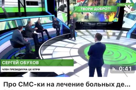 Сергей Обухов на НТВ: СМС-ки на лечение больных детей и обязанности государства