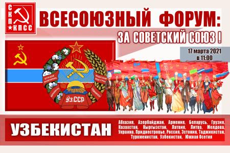 В преддверии Всесоюзного форума «За Советский Союз!» анализ политической ситуации в странах Центральной Азии до и после преступного разрушения СССР