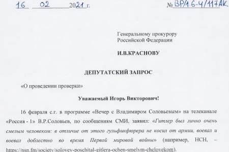 РБК: В УВД начали проверку после запроса депутата Госдумы от КПРФ Валерия Рашкина по поводу слов ведущего Владимира Соловьева о Гитлере