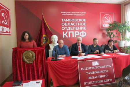 Пленум Тамбовского обкома КПРФ дал старт избирательной кампании 2021 года