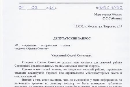 Москва. С.П. Обухов и В.Ф. Рашкин требуют от властей отказаться от застройки стадиона «Крылья Советов»